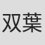 双見 葉月